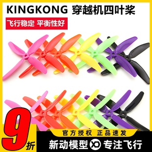 KINGKONG穿越机5040四叶桨正反螺旋桨FPV无人机多旋翼竞速桨清仓