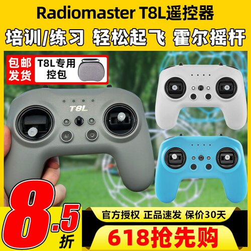 RadioMaster T8L遥控器穿越机模拟器练习X5霍尔摇杆手柄控FPV入门