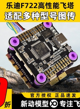 乐迪 F722飞控穿越机FPV航模多旋翼固定翼开源 betaflight飞控板