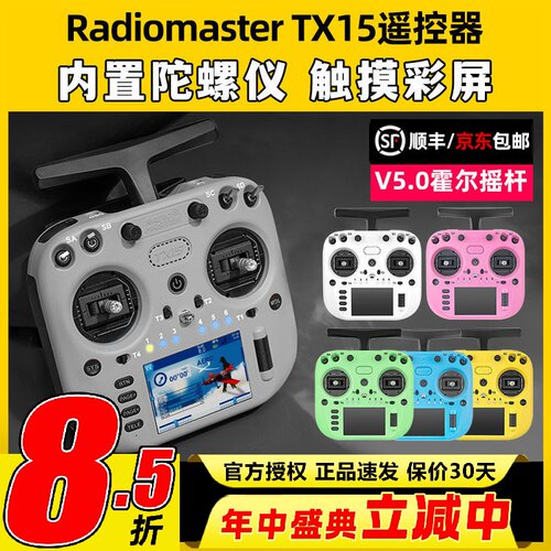 新品顺丰RadiomasterTX15遥控器