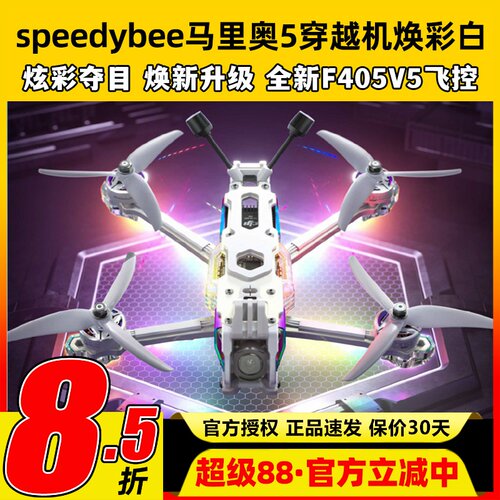 speedybee马里奥5穿越机焕彩白mario5寸DC航拍花飞FPV穿越机套机