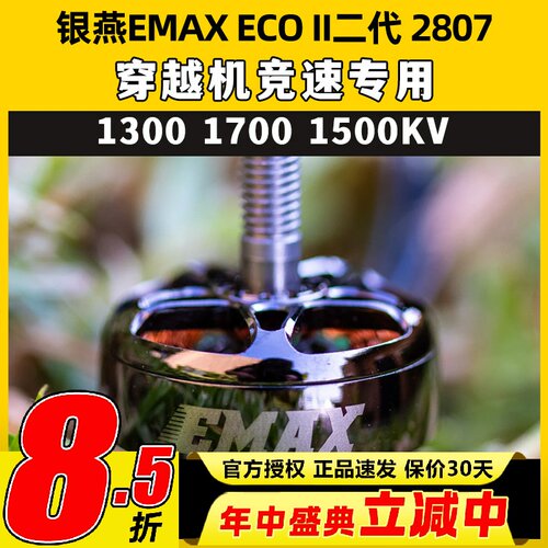 EMAX银燕2807电机ECOII二代 1300 1700 1500KV无刷电机竞速穿越机