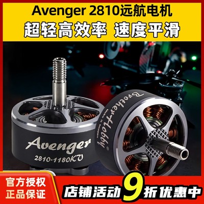 Avenger 2810 900KV/1350kv 电机FPV穿越机马达竞赛远航无刷电机