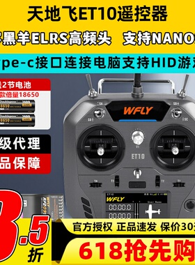WFLY天地飞ET10遥控器固定翼航模无人穿越机FPV飞机支持黑羊ELRS