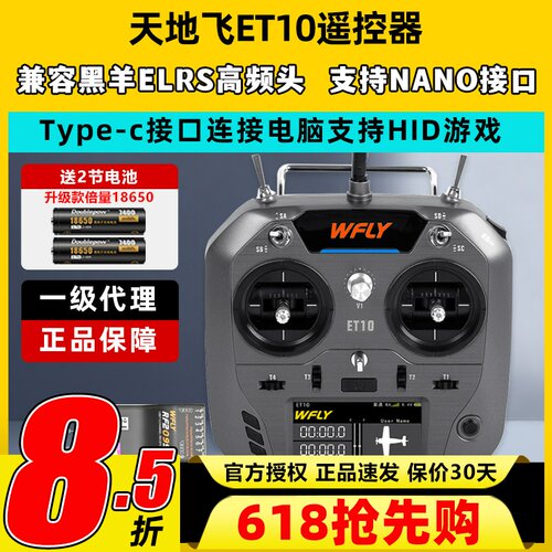 现货天地飞ET10遥控器固定翼航模