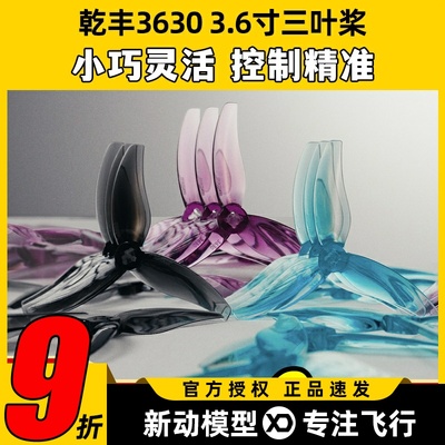 GEMFAN乾丰Hurricane系列三叶桨