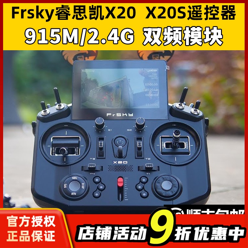 Frsky睿思凯X20遥控器X20S开源控915M/2.4G双频模块ACCESS远距离