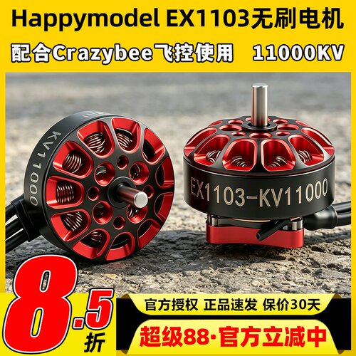 Happymodel EX1103航模穿越机11000KV无刷电机mobula8适用DIY马达
