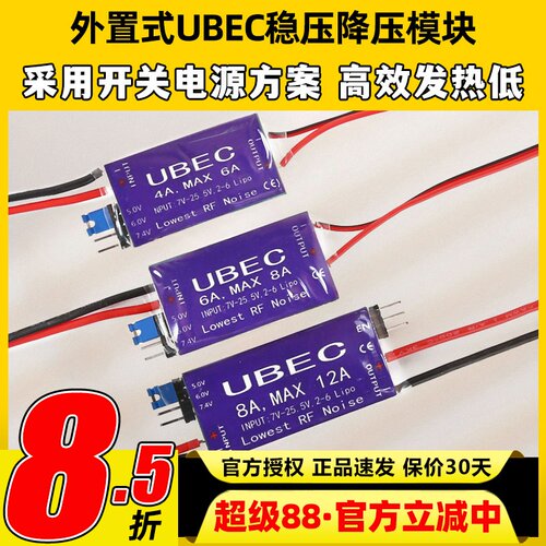 UBEC降压模块4A6A8A航模接收机供电模块外置稳压舵机电调供电4-6S