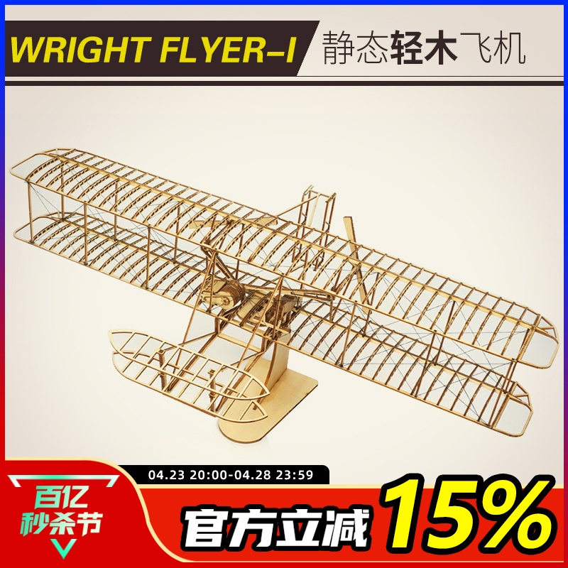 莱特兄弟Wright Flyer-I 轻木静态 飞机模型 工艺品 摆件航模拼装 玩具/童车/益智/积木/模型 飞机模型 原图主图