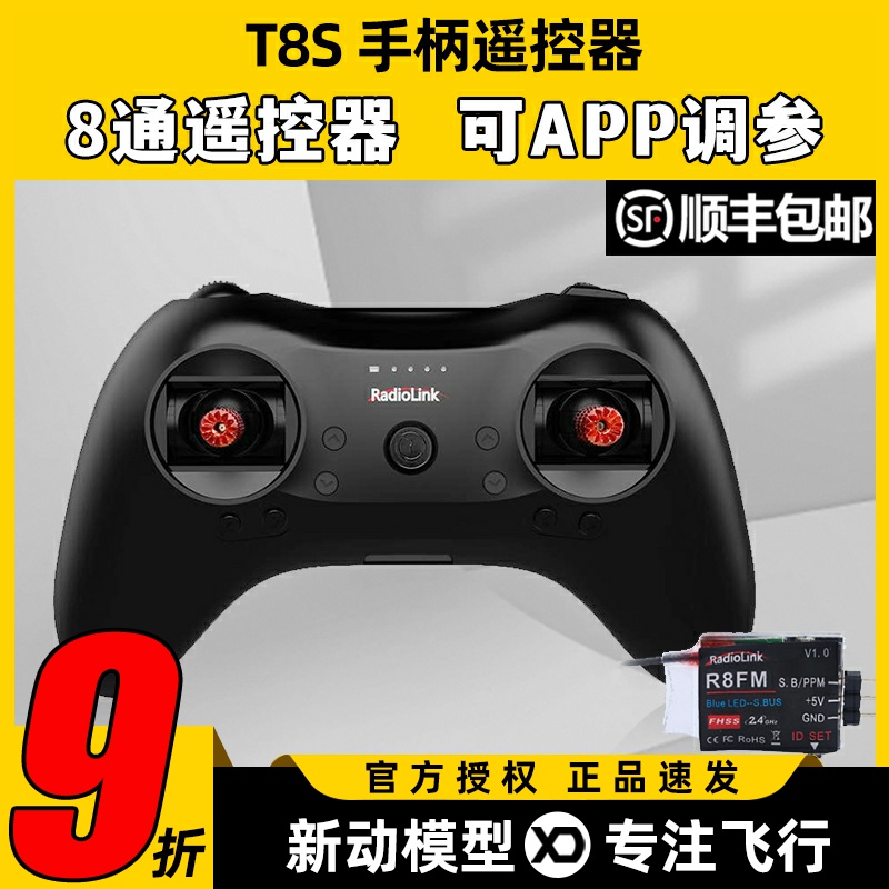 乐迪T8S八通道2.4G航模遥控器