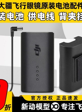 DJI大疆Goggles2飞行眼镜V2V3配件电池供电线头带背挂电池盒背夹