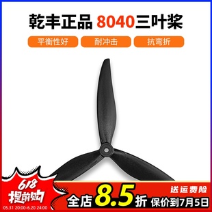 乾丰8040三叶螺旋桨X8桨叶FPV 影视机高效螺旋桨竞速花飞 穿越机