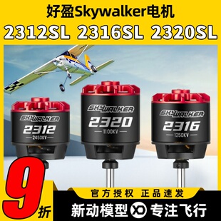 好盈Skywalker天行者2312SL 2316SL 2320SL固定翼竞速无刷电机
