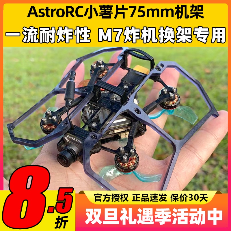 75mm机架 Astro小薯片V2 1s2s穿越机FPV室内mobula组装配件圈圈机