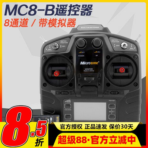 迈克mc8b航模遥控器 8通道 8a穿越机固定翼microzone车船遥控器