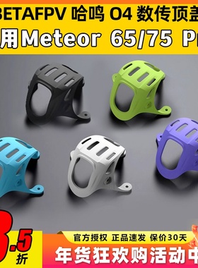 BETAFPV O4数传顶盖meteor 75 pro配件穿越机fpv高清大疆DJI O4