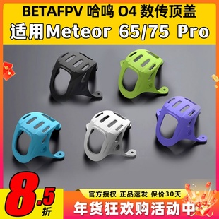 BETAFPV O4数传顶盖meteor 75 pro配件穿越机fpv高清大疆DJI O4