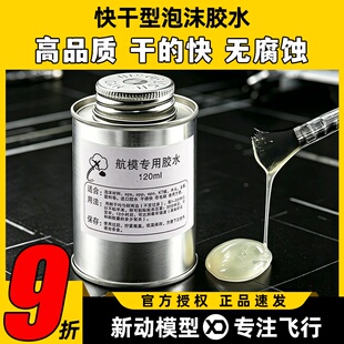 快干型泡沫胶水120ML KT EPPEPSEPO均可使用航模专用泡沫胶数分钟