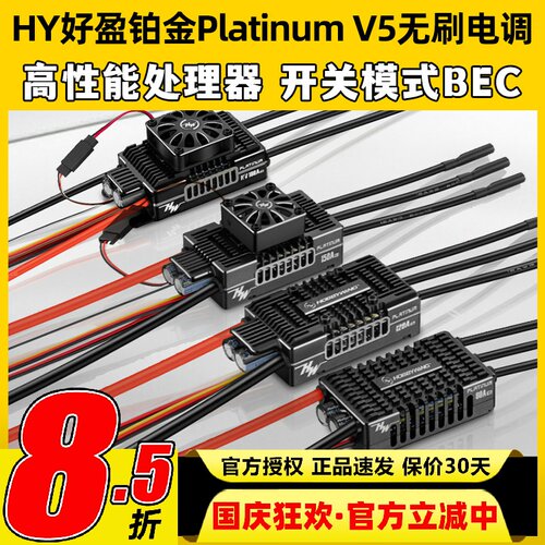 好盈Platinum铂金V5无刷电调80A 120A 150A 180A 260A固定翼电调