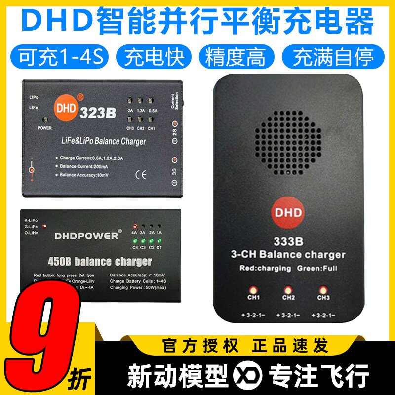 DHD平衡充电器323B333B450B