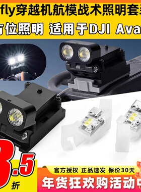 vifly战术照明套装穿越机航模FPV照明DJI大疆avata2穿越机照明灯