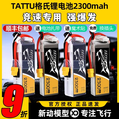 TATTU格氏锂电穿越机3S4S 11.1v14.8v高倍率2300mah45c FPV航模