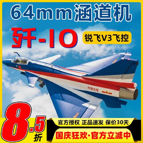 新款FMS固定翼歼10涵道战斗机航模64mm国庆纪念版锐飞V3动力强劲