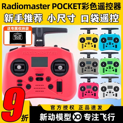 Radiomaster pocket遥控器elrs开源穿越机遥控器航模fpv彩控霍尔