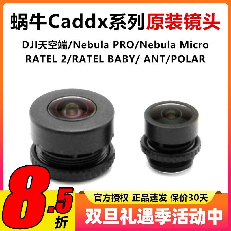 CADDX蜗牛FPV相机原厂镜头平头哥二代baby极光大疆DJI天空端蚂蚁