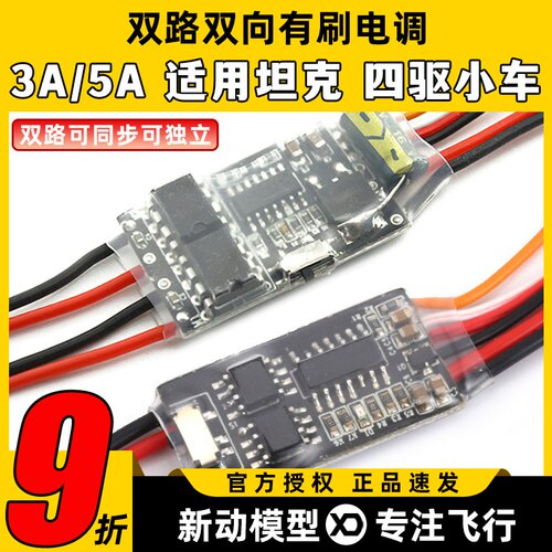 双路双向5A有刷电调2S/3S电池
