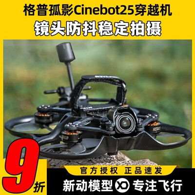 GEPRC格普孤影Cinebot25S穿越机套机FPV一体减震防抖拍摄圈圈机