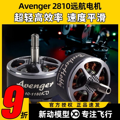 BrotherHobby无刷电机Avenger 2810竞赛用FPV无人机远航动力马达