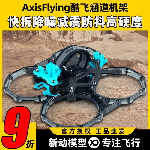 AxisFlying酷飞涵道机架C30C35圈圈机FPV穿越机支持大疆O3天空端