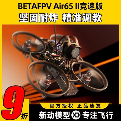 BETAFPV Air65 II二代轻量化竞速无刷整机新手穿越机入门圈圈机
