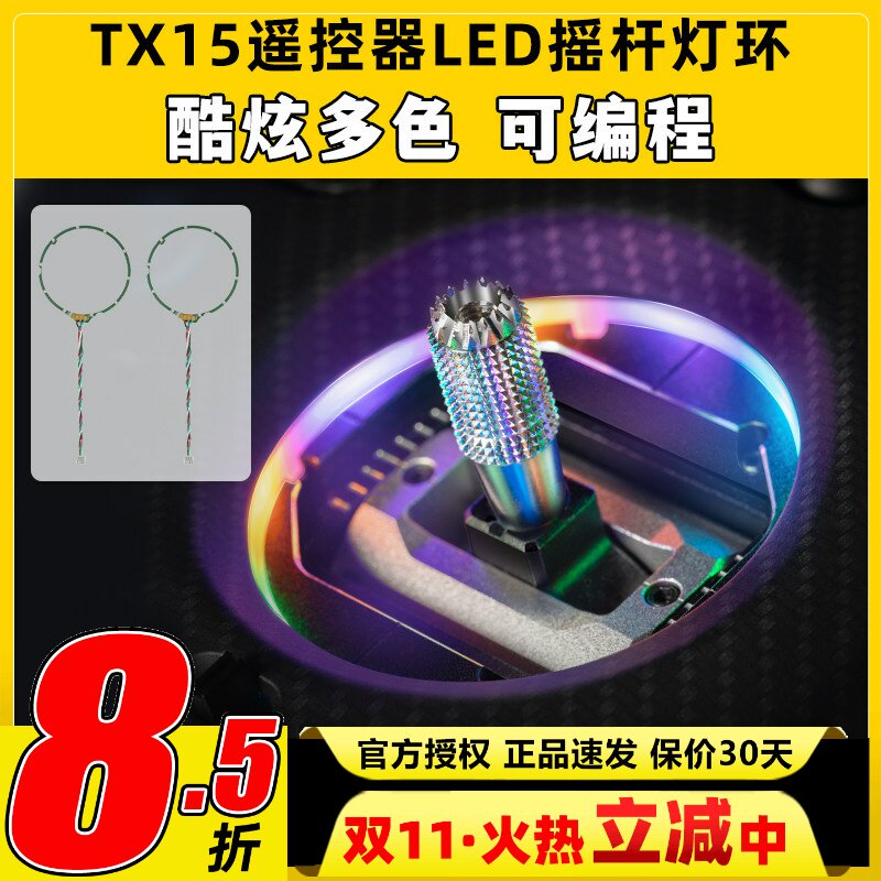 RadioMaster TX15遥控器LED摇杆灯环遥控器升级改装配件彩色光圈