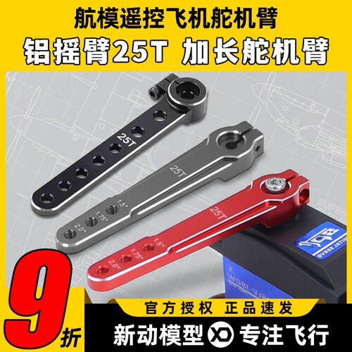 铝摇臂25t标准舵机金属futaba航模遥控1.5 1.75加长舵机摆臂2英寸