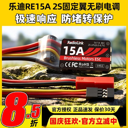 乐迪RE15A2S固定翼专用无刷电调