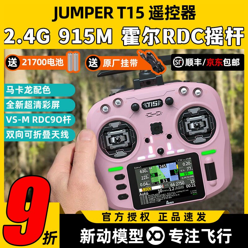 Jumper T15遥控器穿越机FPV霍尔摇杆RDC航模发射机915M远航2.4G