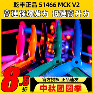 GEMFAN乾豐槳葉51466V2MCK三葉槳5寸FPV穿越機(jī)競(jìng)速花飛FPV螺旋槳