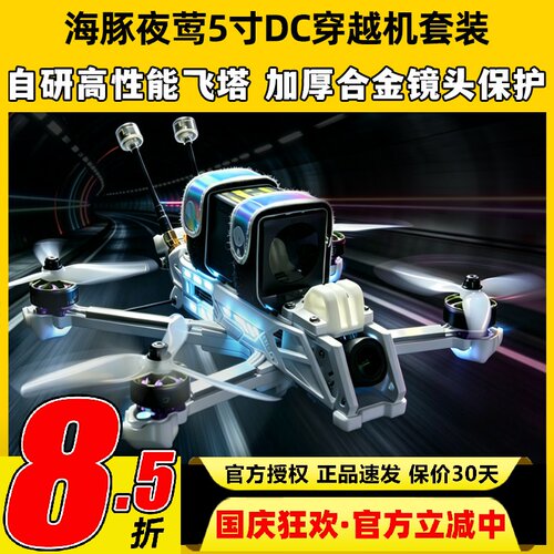 DolphinRC海豚夜莺5寸DC穿越机架