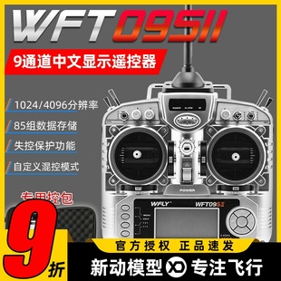 天地飞9通道 WFT09II多旋翼固定翼2.4G无线航模遥控器 中文菜单