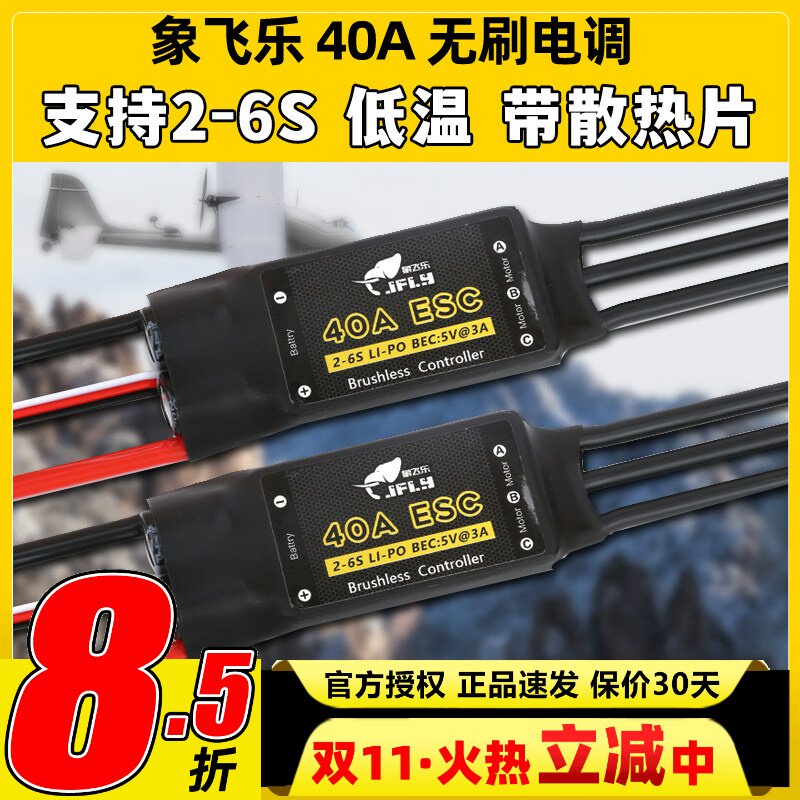 象飞乐电调40A无刷电子调速器BEC5V3A航模固定翼无刷电调支持2-6S
