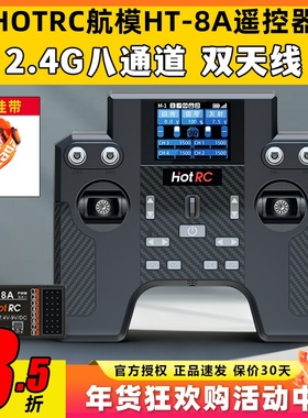 HOTRC遥控器8通道华航HT-8A遥控器航模F08A接收机FPV穿越机模拟器
