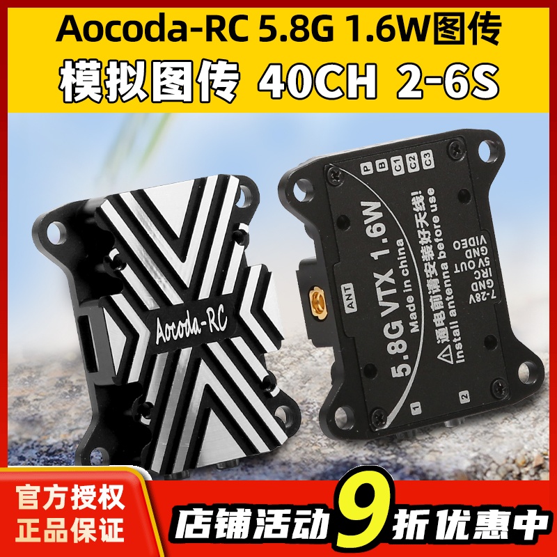 Aocoda-RC1.6W图传5.8G穿越机FPV模拟图传3016VTX航模安装孔30.5