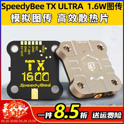 SpeedyBee模拟图传5.8G1.6W