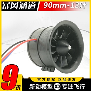 大暴风涵道电机组风扇套装EDF90mm12叶螺旋桨固定翼航模型发动机