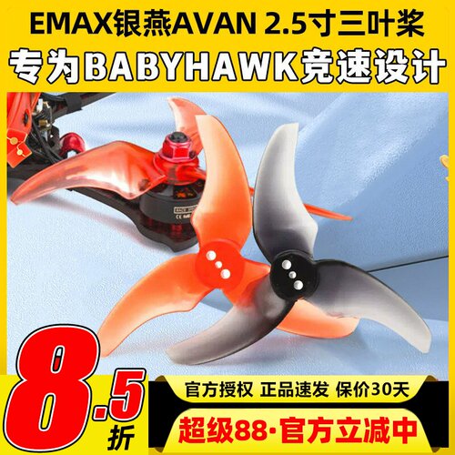 EMAX 银燕 AVAN RUSH 2.5寸三叶正反桨穿越机 Tinyhawk Freestyle