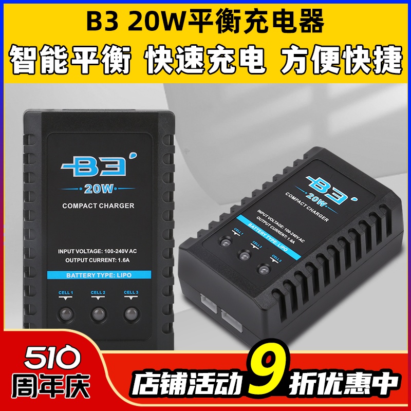 B3充电器平衡充电器航模电池2s3s锂电池11.1v穿越机无人机车船模-封面