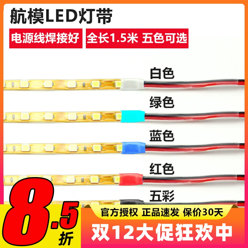 航模飞机LED灯带 KU板飞机SU27专用夜航灯 12V彩灯装饰防水高亮型